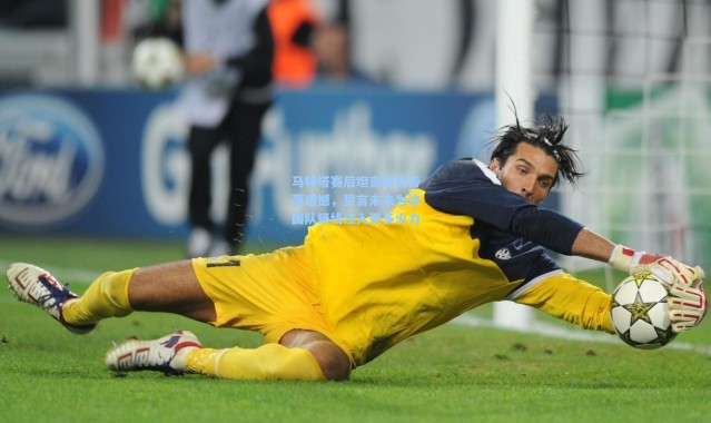 马特塔赛后坦言胜利旁落遗憾，誓言未来为法国队锋线注入更多火力