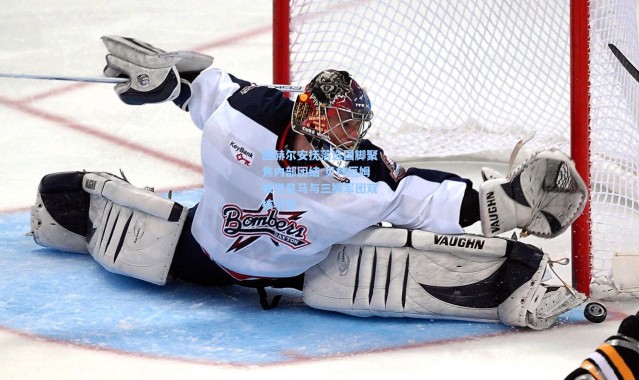 图赫尔安抚落选国脚聚焦内部团结 贝林厄姆被誉皇马与三狮军团双核引擎