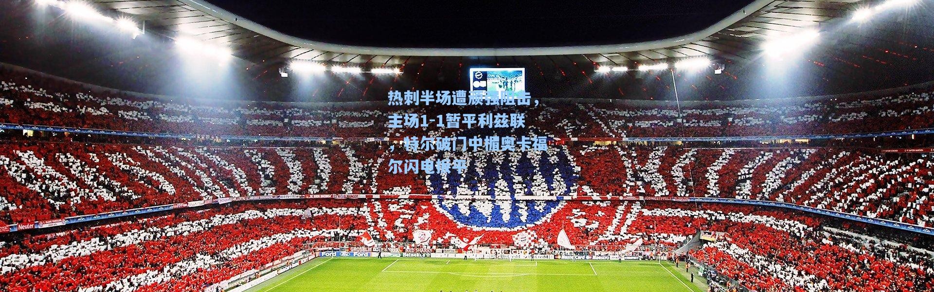 热刺半场遭顽强阻击，主场1-1暂平利兹联，特尔破门中楣奥卡福尔闪电扳平