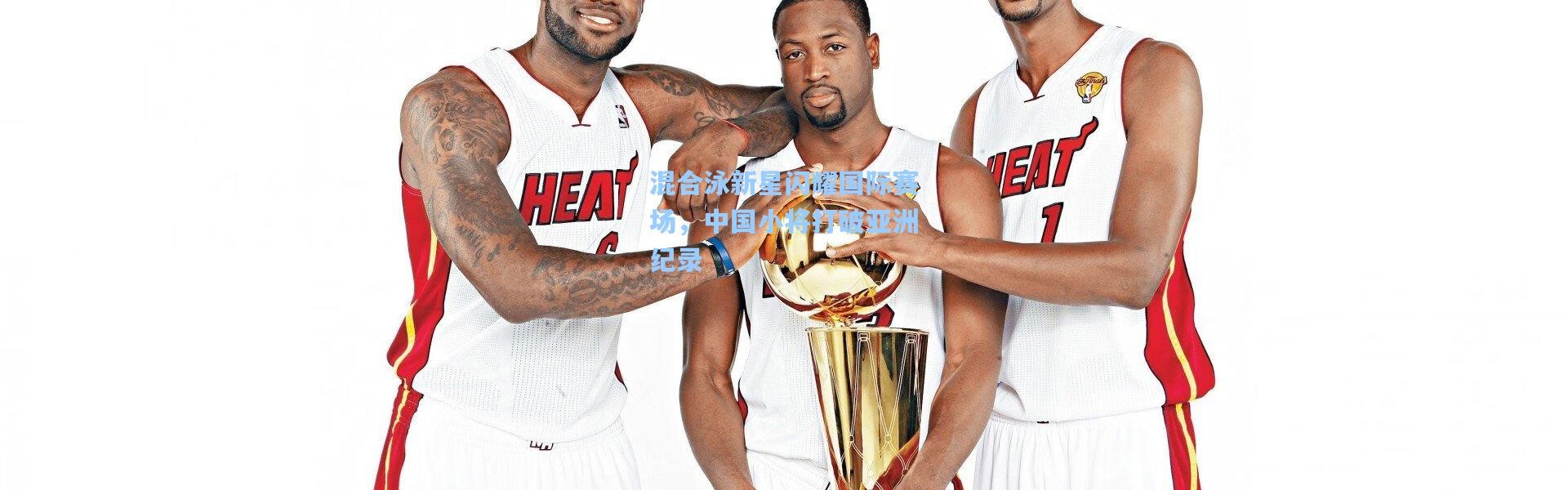 混合泳新星闪耀国际赛场，中国小将打破亚洲纪录