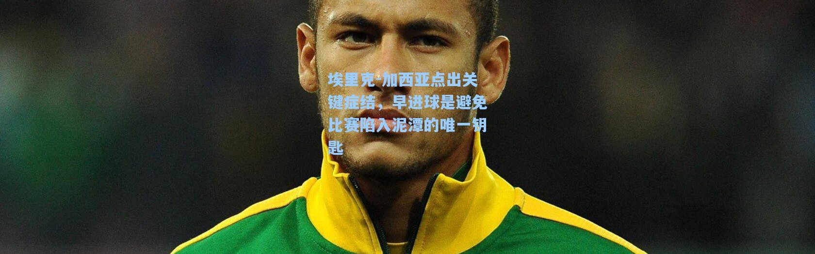 埃里克-加西亚点出关键症结，早进球是避免比赛陷入泥潭的唯一钥匙