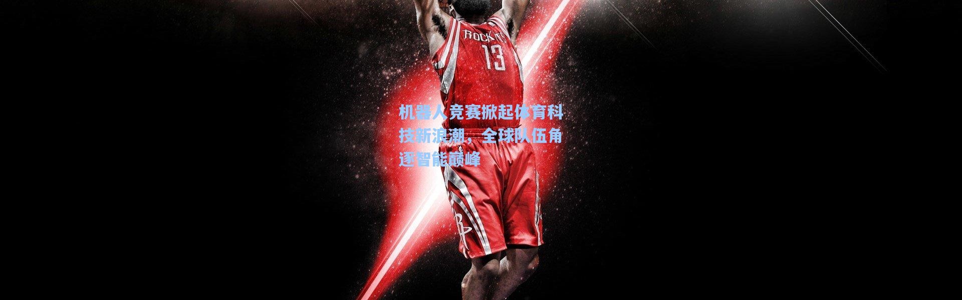 机器人竞赛掀起体育科技新浪潮，全球队伍角逐智能巅峰