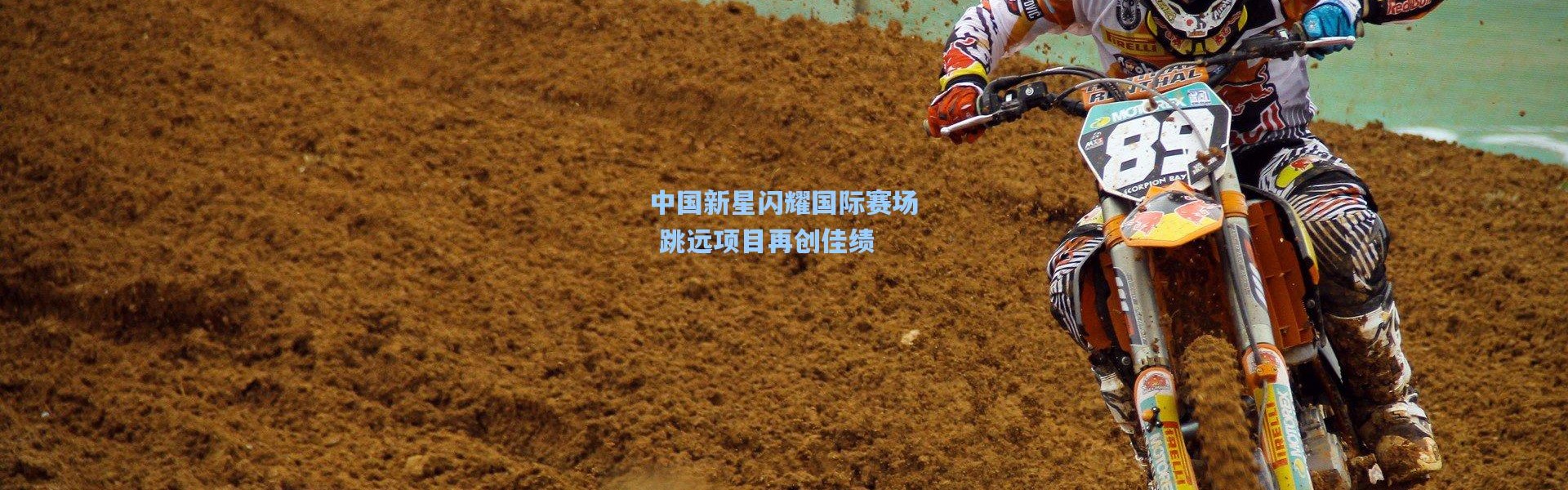 中国新星闪耀国际赛场 跳远项目再创佳绩