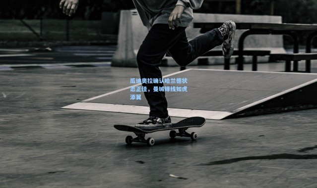 瓜迪奥拉确认哈兰德状态正佳，曼城锋线如虎添翼