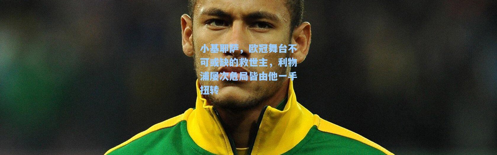 小基耶萨，欧冠舞台不可或缺的救世主，利物浦屡次危局皆由他一手扭转