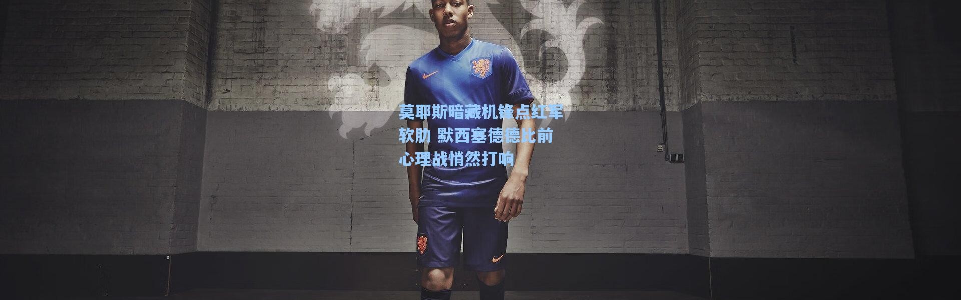 莫耶斯暗藏机锋点红军软肋 默西塞德德比前心理战悄然打响