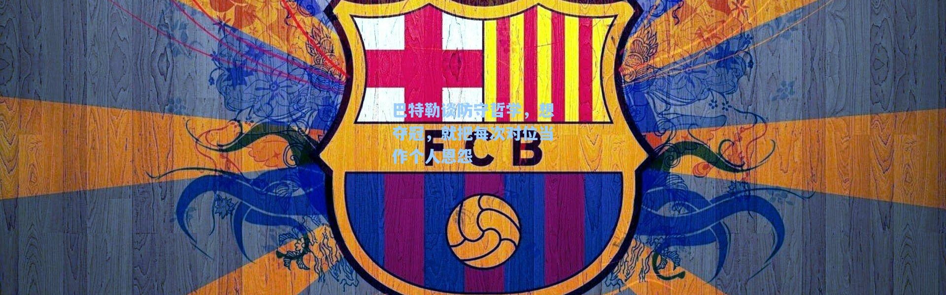 巴特勒谈防守哲学，想夺冠，就把每次对位当作个人恩怨