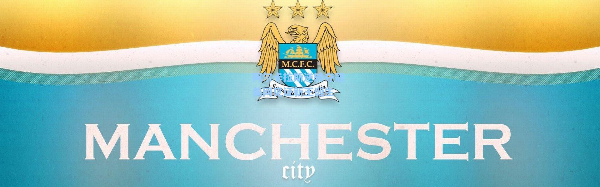 阿尔卡拉斯逆转夺冠 美网见证新王诞生