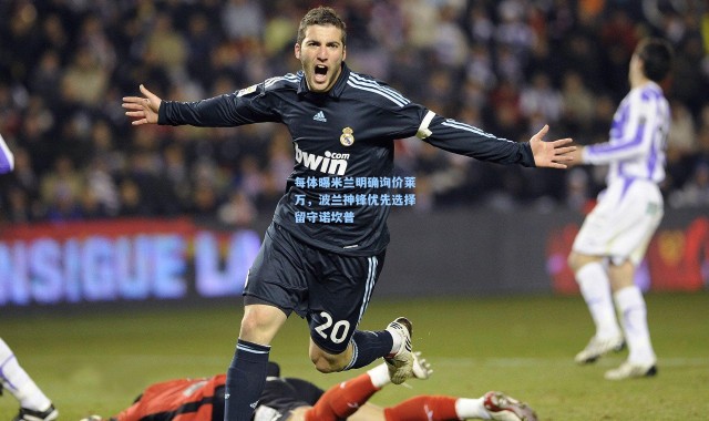 每体曝米兰明确询价莱万，波兰神锋优先选择留守诺坎普