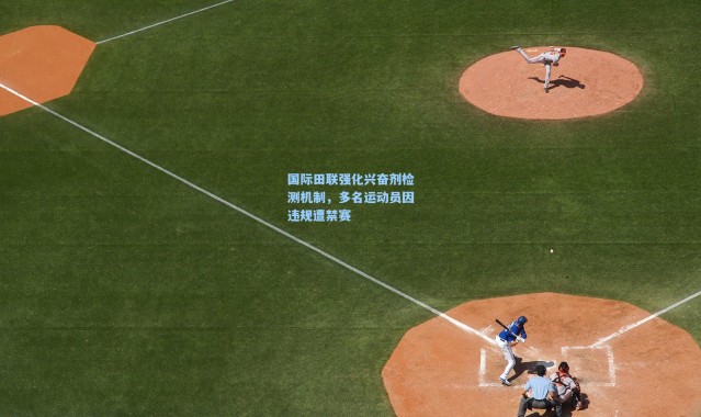 国际田联强化兴奋剂检测机制，多名运动员因违规遭禁赛
