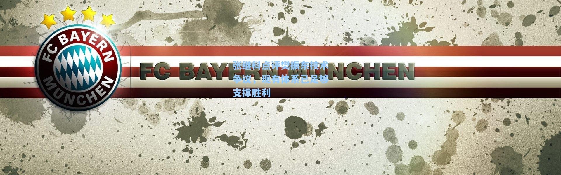 张继科点评樊振东技术争议，现有体系已足够支撑胜利