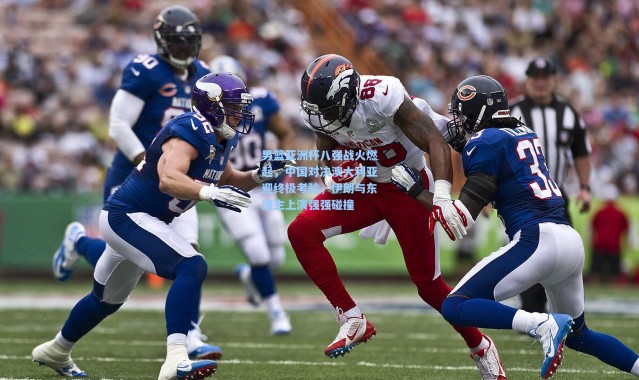 男篮亚洲杯八强战火燃起，中国对决澳大利亚迎终极考验，伊朗与东道主上演强强碰撞