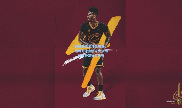 英雄联盟全球总决赛，巅峰对决点燃电竞热潮，新王登基谱写传奇