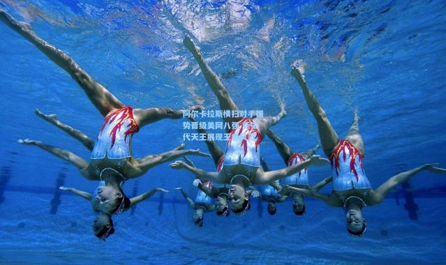 阿尔卡拉斯横扫对手强势晋级美网八强 新生代天王展现王者风范