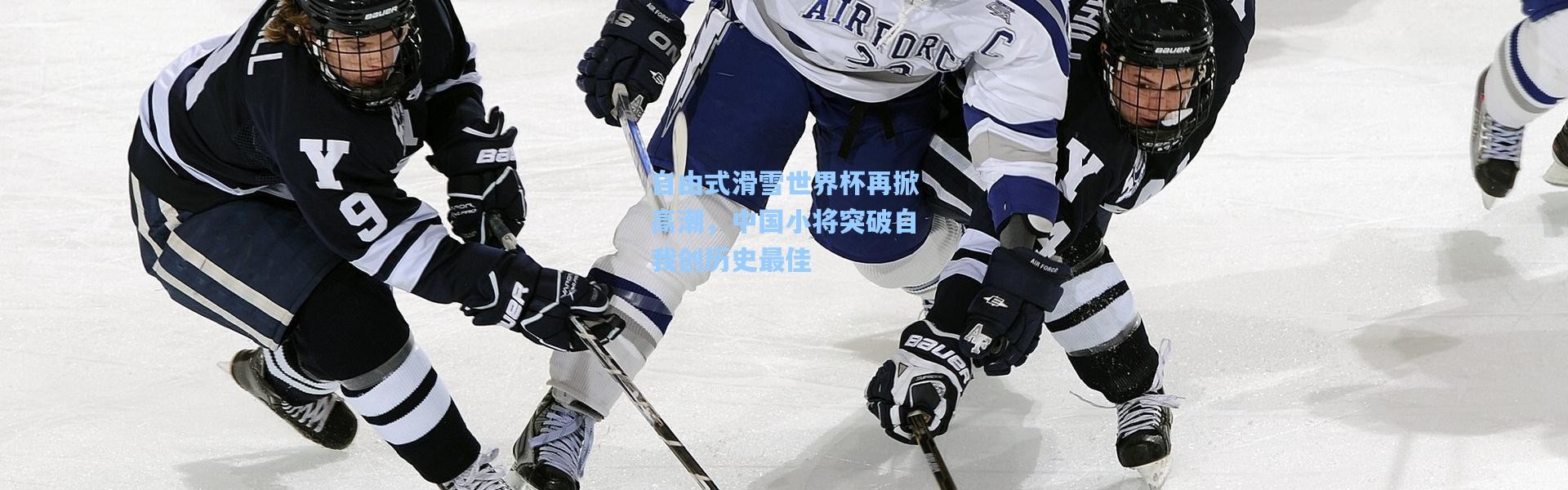 自由式滑雪世界杯再掀高潮，中国小将突破自我创历史最佳