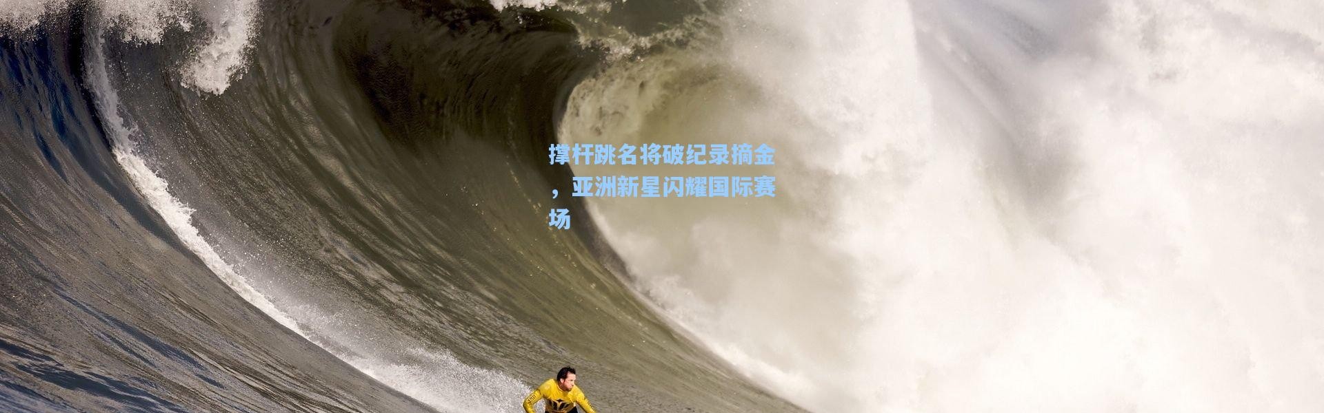 撑杆跳名将破纪录摘金，亚洲新星闪耀国际赛场