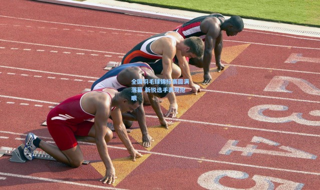 全国羽毛球锦标赛圆满落幕 新锐选手表现抢眼