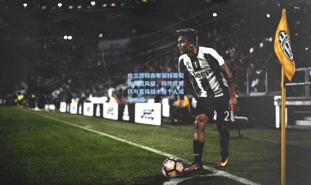 哈兰德坦言老派特质契合英超风格，称传统对抗与直接战术是个人成功关键