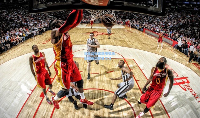 当生活投出艰难弧线 篮球画出甜蜜三分