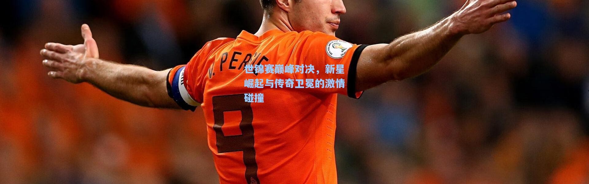 世锦赛巅峰对决，新星崛起与传奇卫冕的激情碰撞