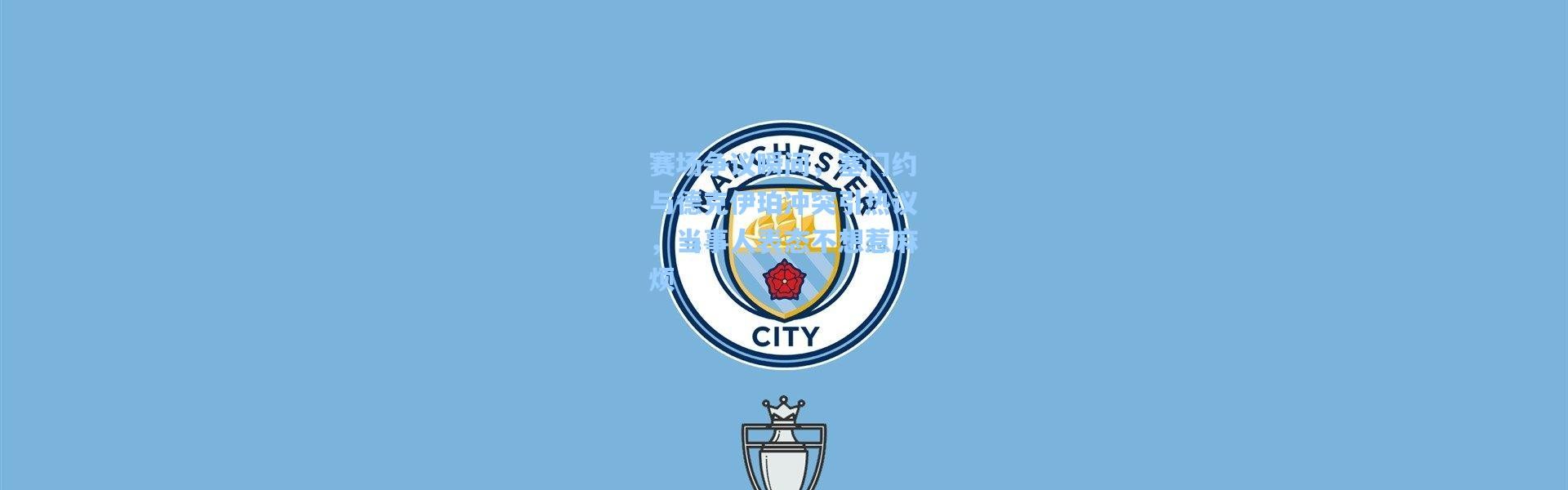 赛场争议瞬间，塞门约与德克伊珀冲突引热议，当事人表态不想惹麻烦