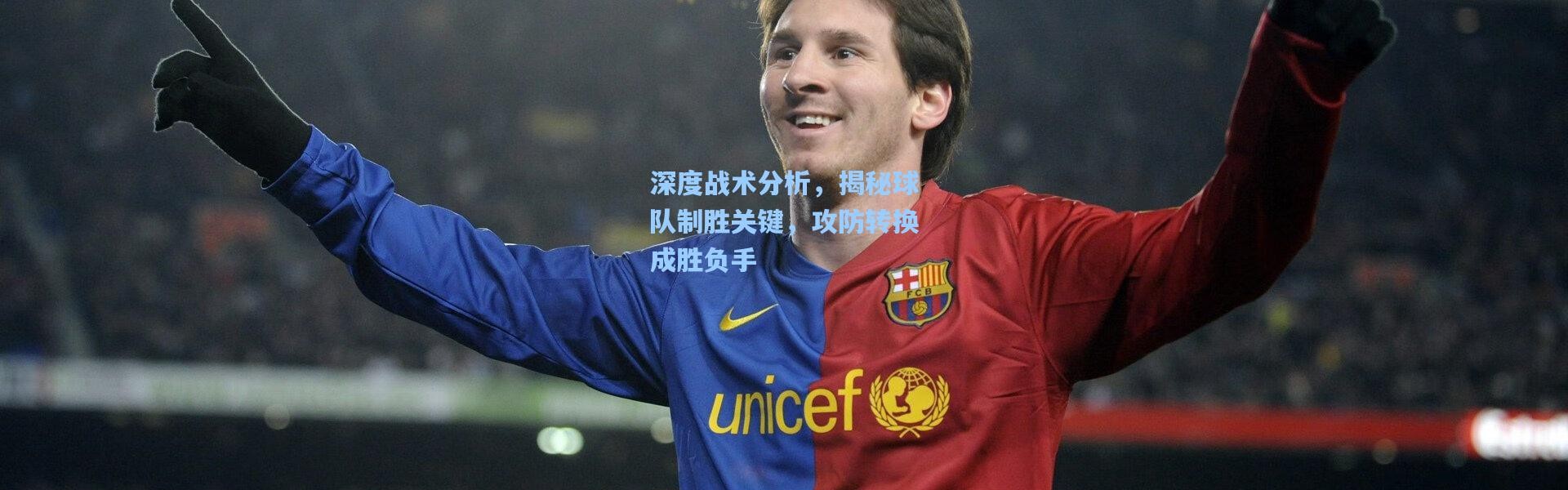 深度战术分析，揭秘球队制胜关键，攻防转换成胜负手