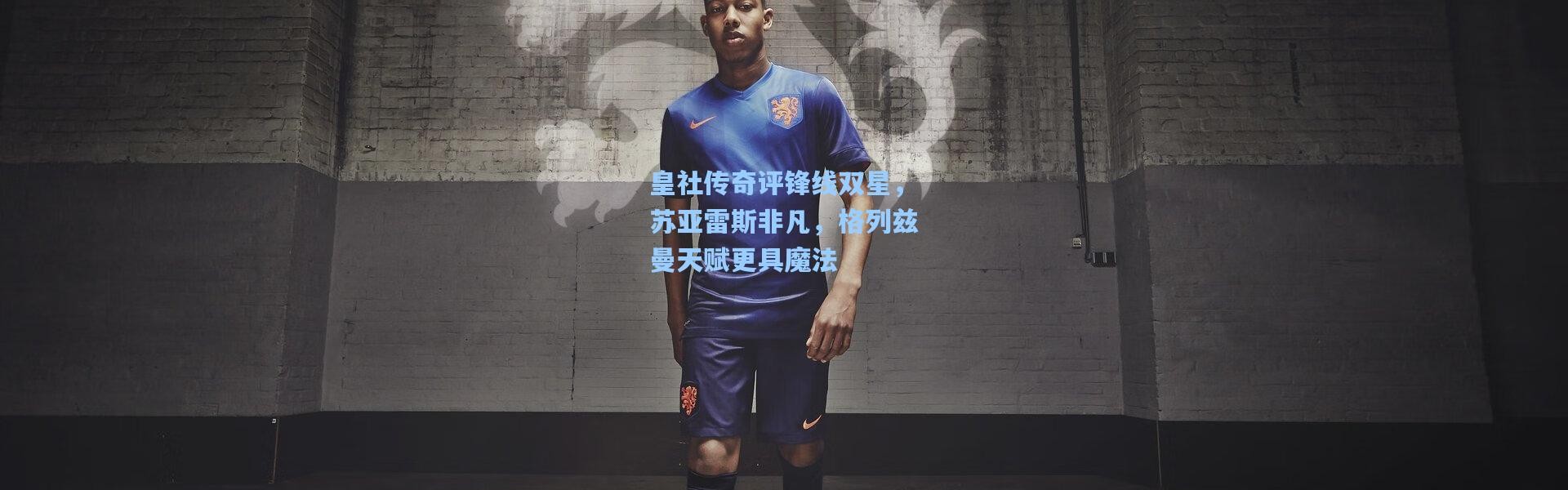皇社传奇评锋线双星，苏亚雷斯非凡，格列兹曼天赋更具魔法
