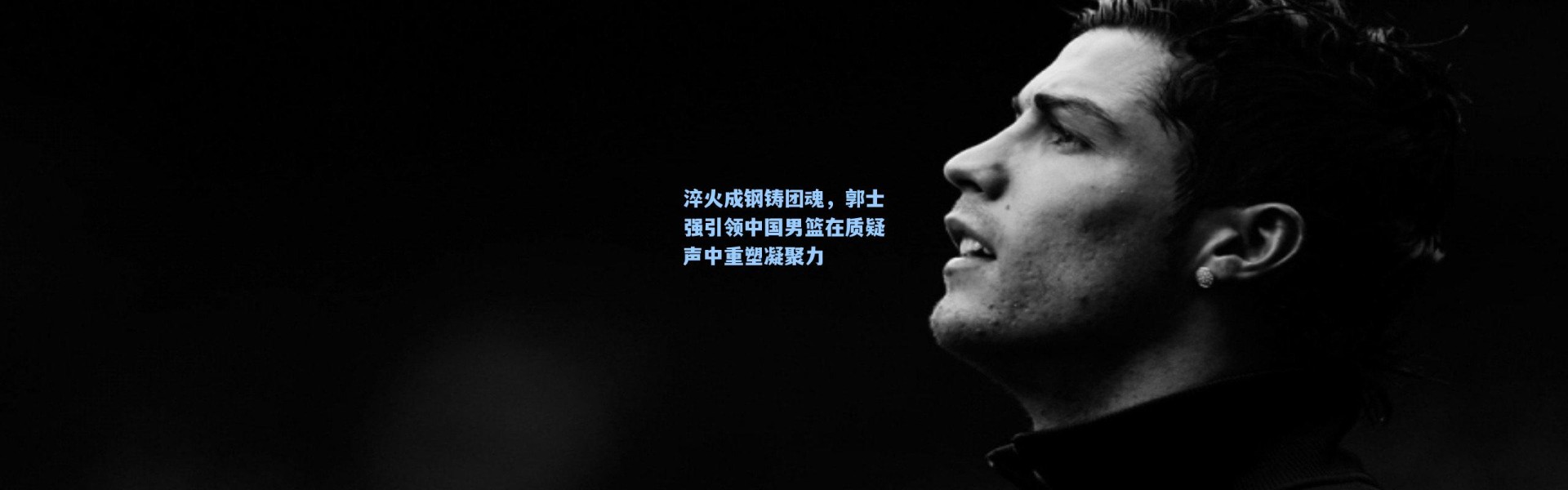 淬火成钢铸团魂，郭士强引领中国男篮在质疑声中重塑凝聚力