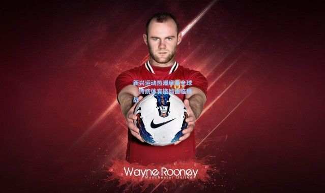 新兴运动热潮席卷全球，传统体育格局面临挑战