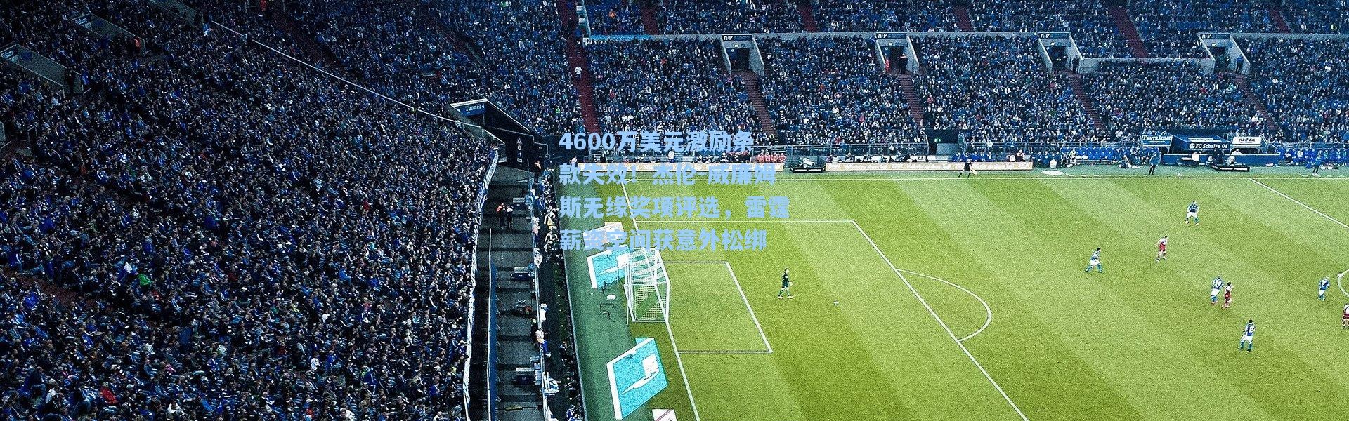 4600万美元激励条款失效！杰伦-威廉姆斯无缘奖项评选，雷霆薪资空间获意外松绑