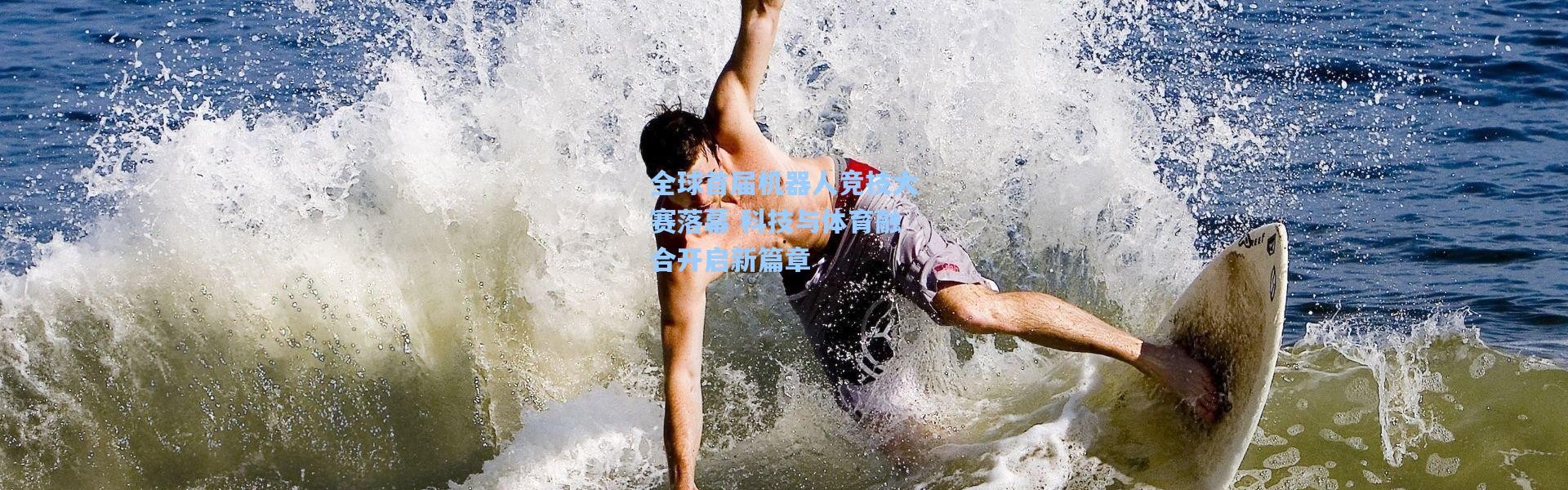 全球首届机器人竞技大赛落幕 科技与体育融合开启新篇章