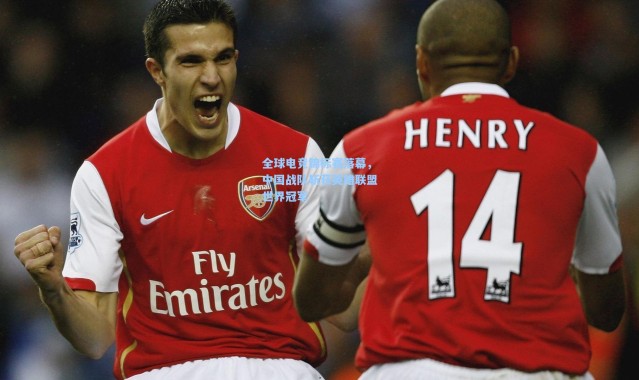 全球电竞锦标赛落幕，中国战队斩获英雄联盟世界冠军