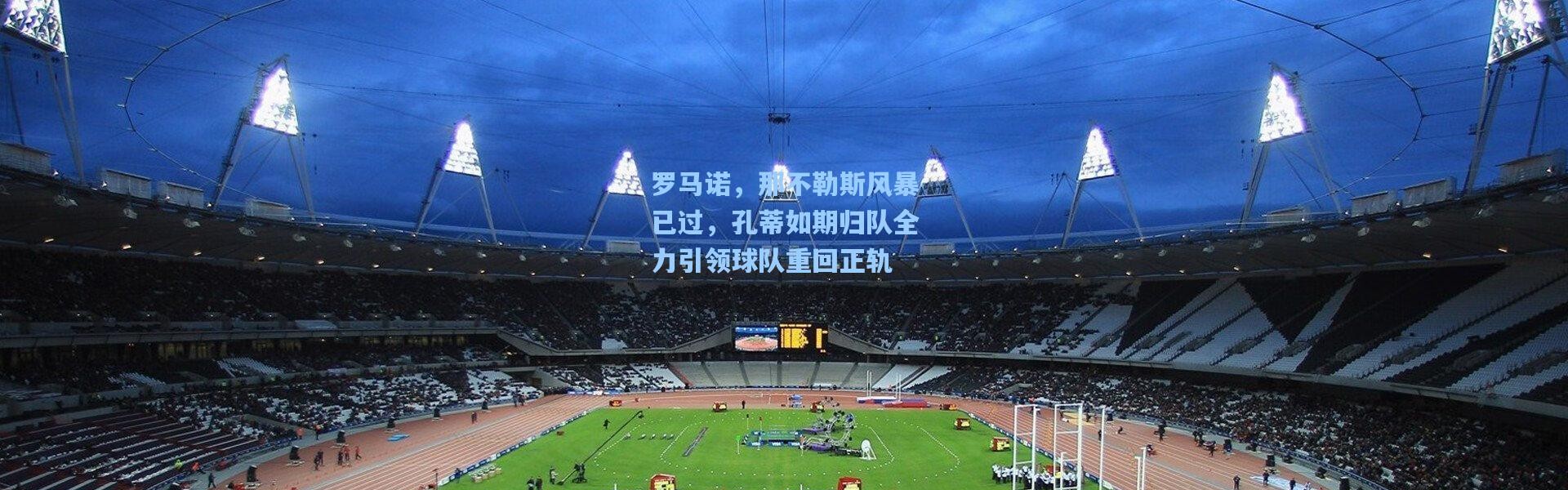 罗马诺，那不勒斯风暴已过，孔蒂如期归队全力引领球队重回正轨