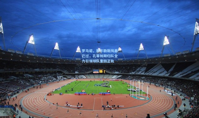 罗马诺，那不勒斯风暴已过，孔蒂如期归队全力引领球队重回正轨