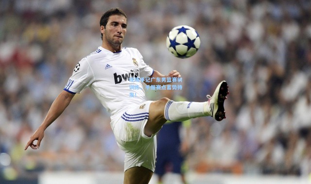 现场手记广东男篮赛前训练，手握赛点蓄势待发！