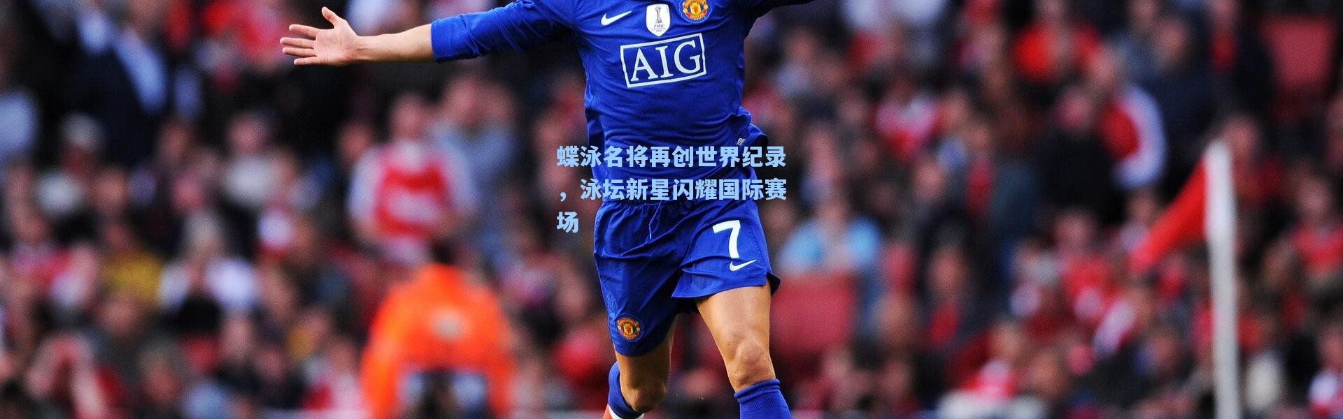 蝶泳名将再创世界纪录，泳坛新星闪耀国际赛场