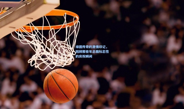 绿茵传奇的激情印记，回顾那些年总裁标志性的庆祝瞬间