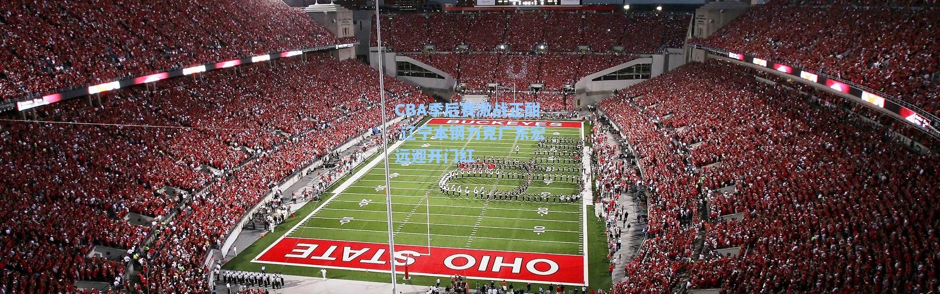 CBA季后赛激战正酣 辽宁本钢力克广东宏远迎开门红