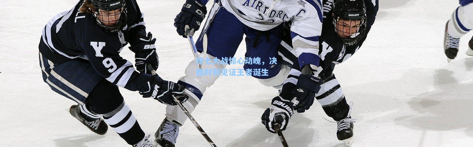 抢七大战惊心动魄，决胜时刻见证王者诞生