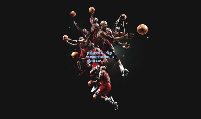 伯恩盛赞莱万，37岁传奇仍在巴萨闪耀，伟大无需多言