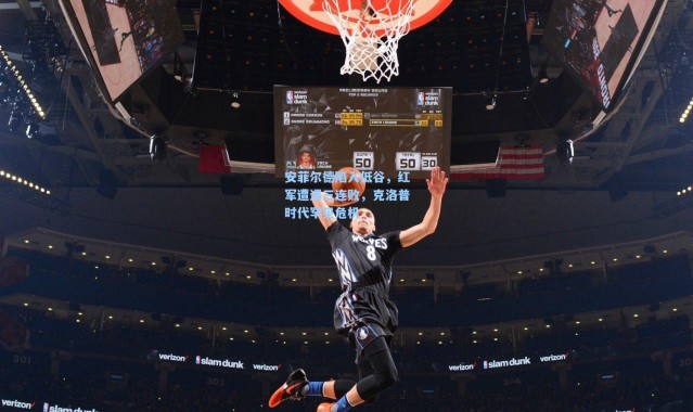 安菲尔德陷入低谷，红军遭遇三连败，克洛普时代罕见危机