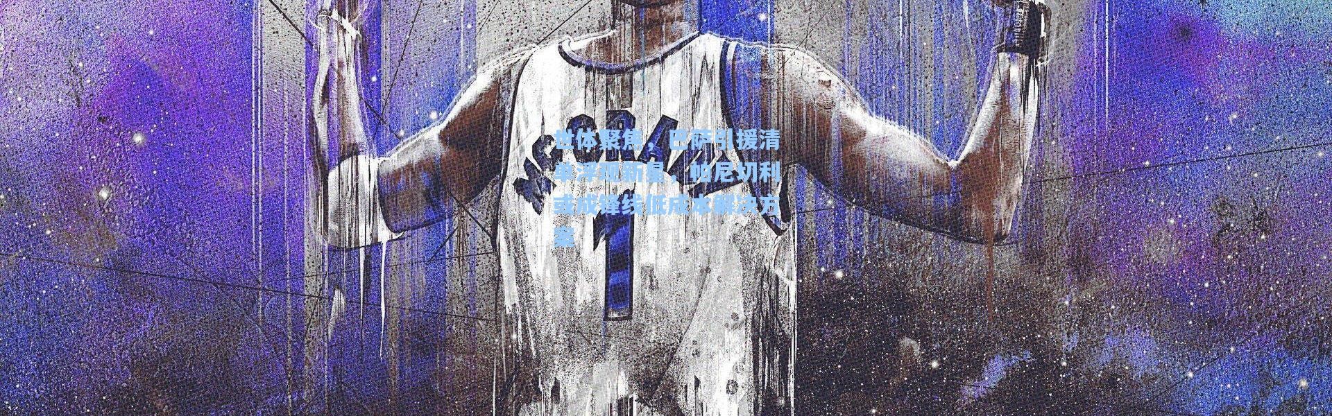 世体聚焦，巴萨引援清单浮现新星，帕尼切利或成锋线低成本解决方案