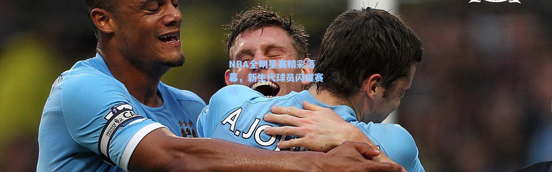 NBA全明星赛精彩落幕，新生代球员闪耀赛场