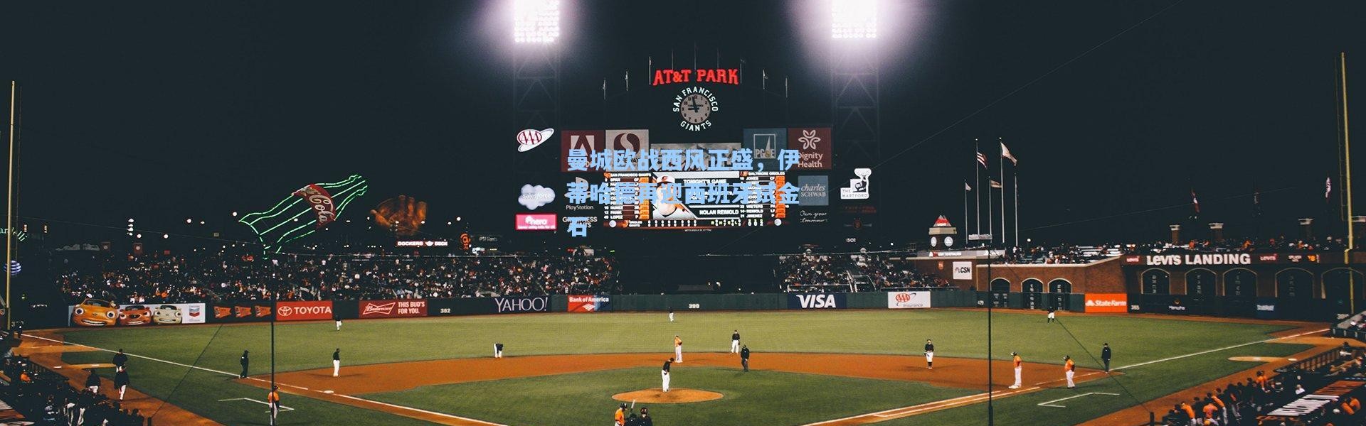 曼城欧战西风正盛，伊蒂哈德再迎西班牙试金石