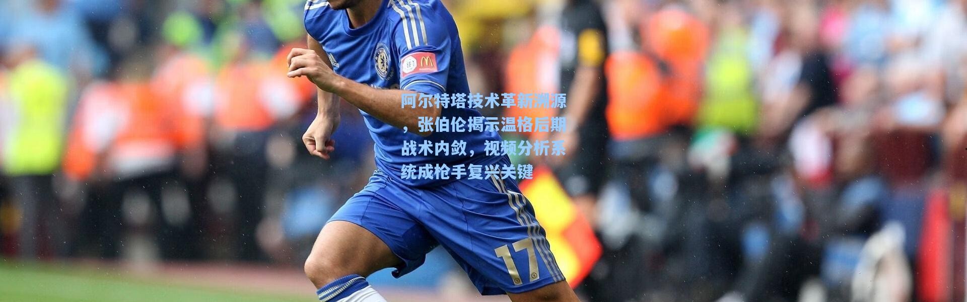 阿尔特塔技术革新溯源，张伯伦揭示温格后期战术内敛，视频分析系统成枪手复兴关键
