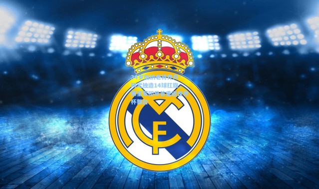 34岁加纳老将乔丹·阿尤独造14球扛旗，黑星军团昂首重返世界杯舞台