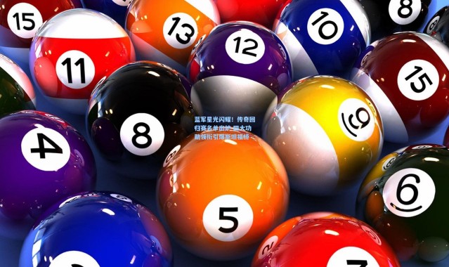 蓝军星光闪耀！传奇回归赛名单出炉 四大功勋领衔引爆斯坦福桥