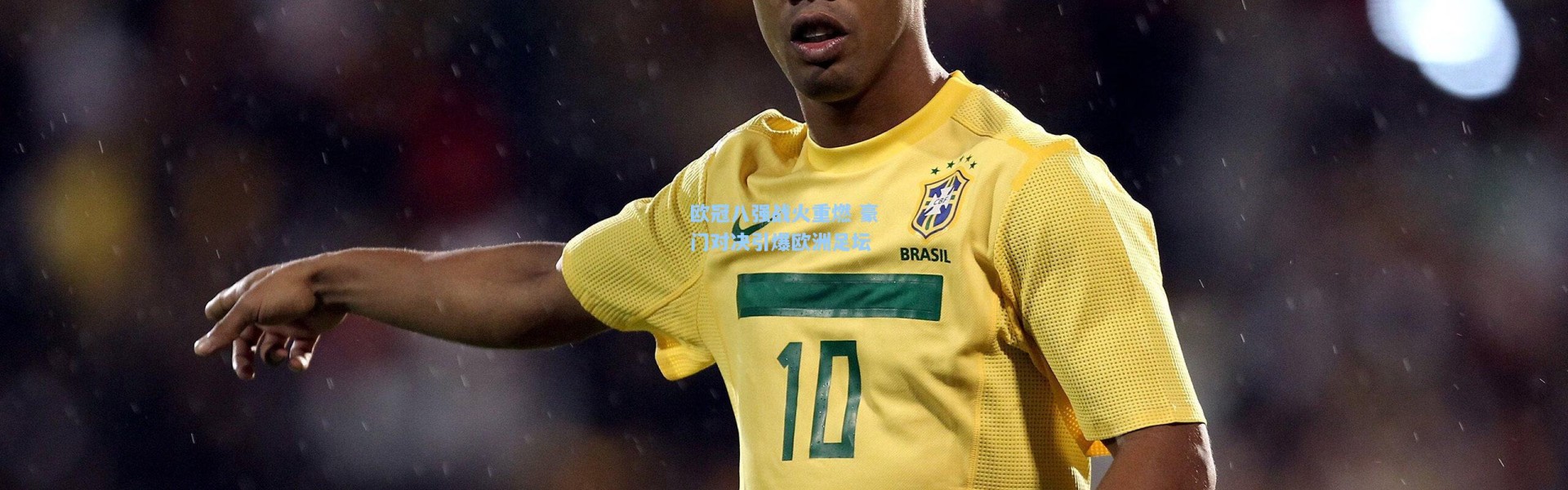 欧冠八强战火重燃 豪门对决引爆欧洲足坛