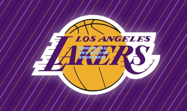 夏训带队1胜10负战绩惨淡 为何郭士强仍是男篮帅位最优解？