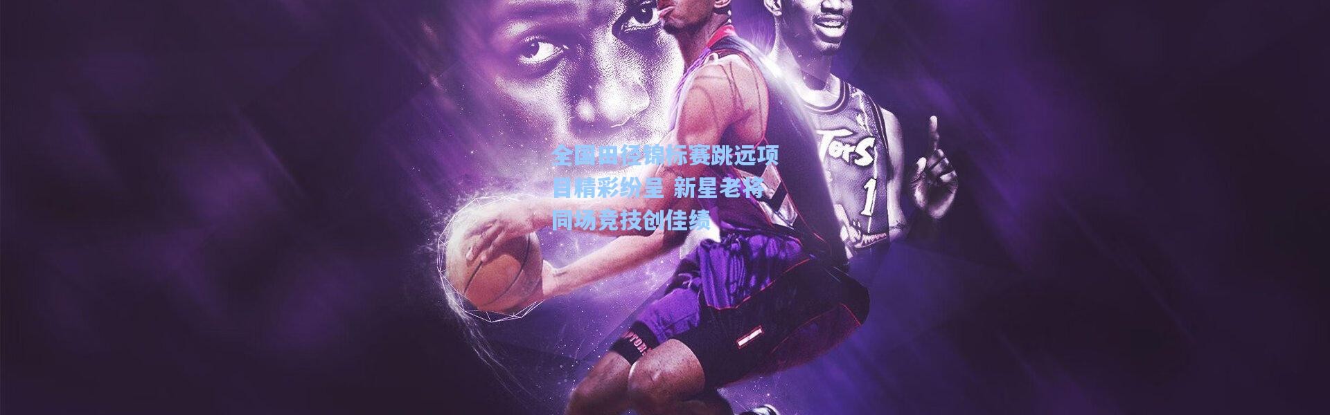 全国田径锦标赛跳远项目精彩纷呈 新星老将同场竞技创佳绩